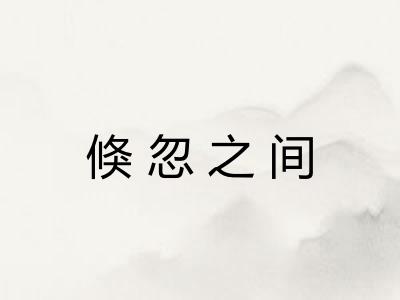 倏忽之间