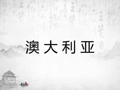 澳大利亚 澳大利亚