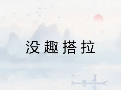 没趣搭拉 没趣搭拉