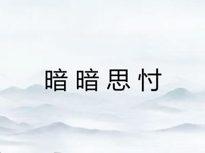 暗暗思忖 暗暗思忖