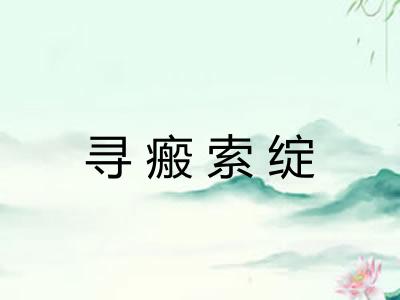 寻瘢索绽