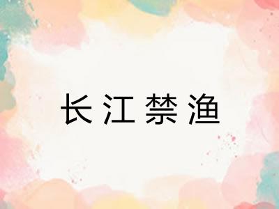长江禁渔 长江禁渔