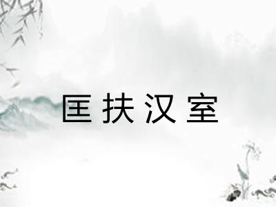 匡扶汉室 匡扶汉室