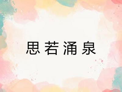 思若涌泉 思若涌泉