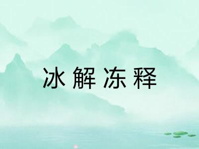冰解冻释 冰解冻释