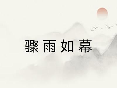 骤雨如幕 骤雨如幕