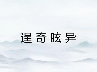 逞奇眩异 逞奇眩异
