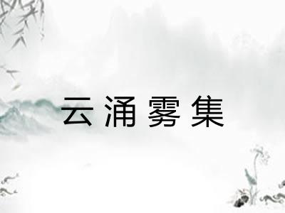云涌雾集