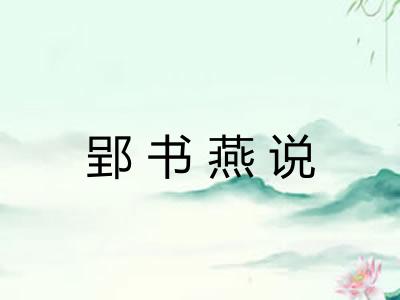 郢书燕说 郢书燕说