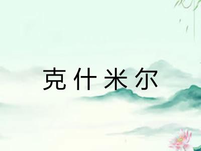 克什米尔 克什米尔