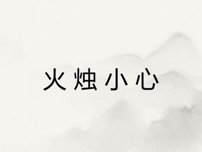 火烛小心 火烛小心