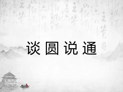 谈圆说通 谈圆说通