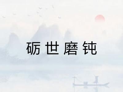 砺世磨钝 砺世磨钝