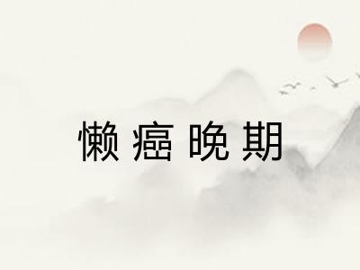 懒癌晚期 懒癌晚期
