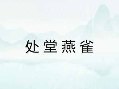 处堂燕雀