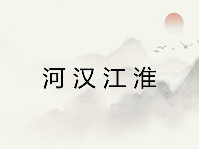 河汉江淮