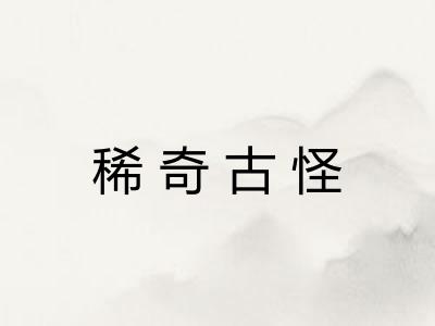 稀奇古怪