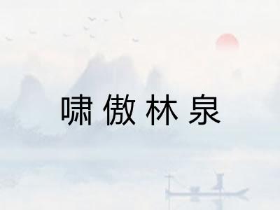 啸傲林泉 啸傲林泉