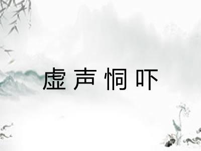 虚声恫吓 虚声恫吓