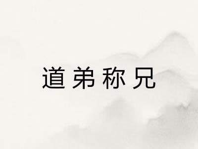 道弟称兄