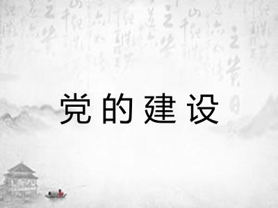 党的建设 党的建设