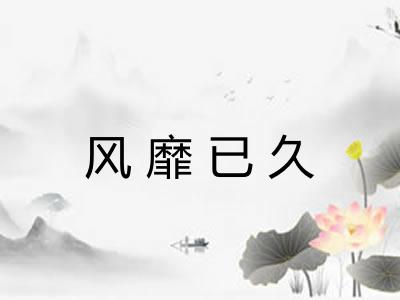 风靡已久
