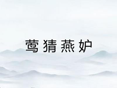 莺猜燕妒 莺猜燕妒