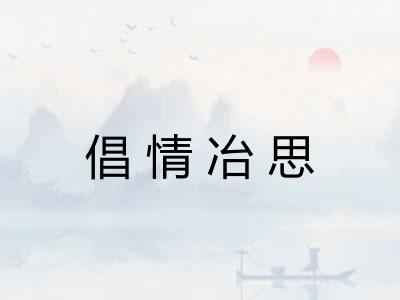 倡情冶思 倡情冶思