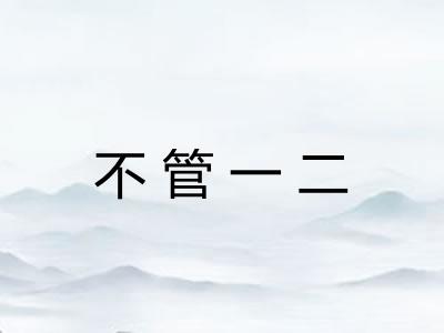 不管一二 不管一二