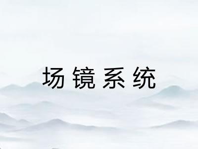 场镜系统