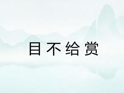 目不给赏
