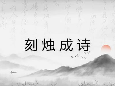 刻烛成诗 刻烛成诗