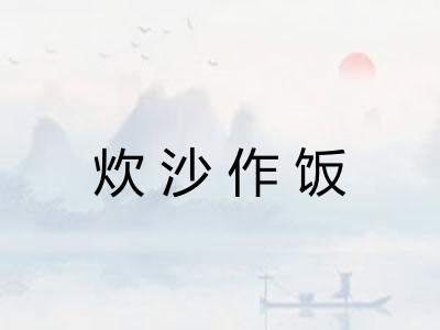 炊沙作饭