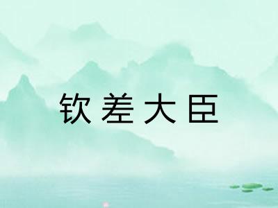钦差大臣