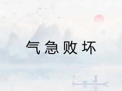 气急败坏 气急败坏