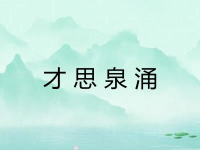 才思泉涌 才思泉涌
