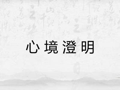 心境澄明