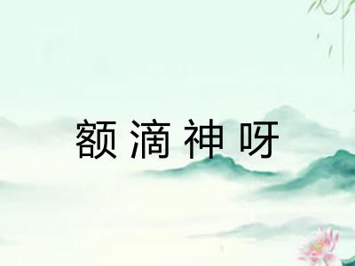 额滴神呀 额滴神呀