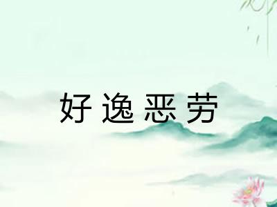 好逸恶劳