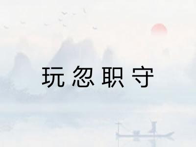 玩忽职守 玩忽职守