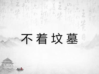 不着坟墓 不着坟墓