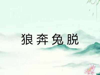 狼奔兔脱 狼奔兔脱