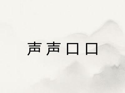 声声口口 声声口口