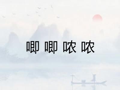 唧唧哝哝 唧唧哝哝