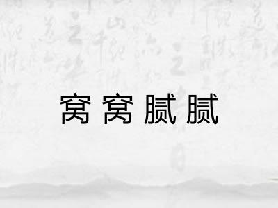 窝窝腻腻 窝窝腻腻