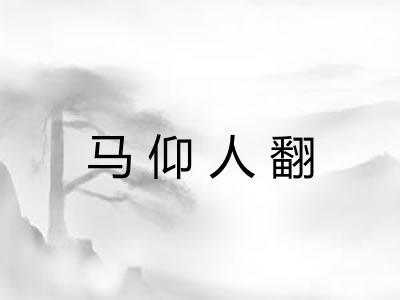 马仰人翻