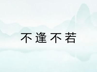 不逢不若 不逢不若