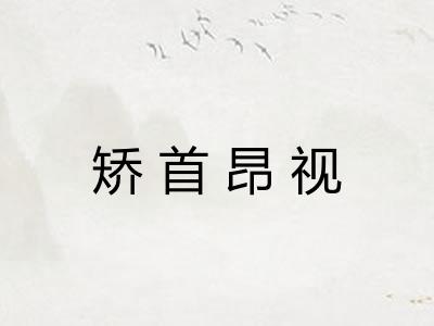 矫首昂视 矫首昂视