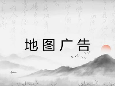 地图广告