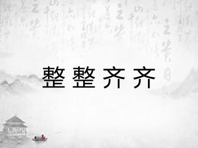 整整齐齐 整整齐齐